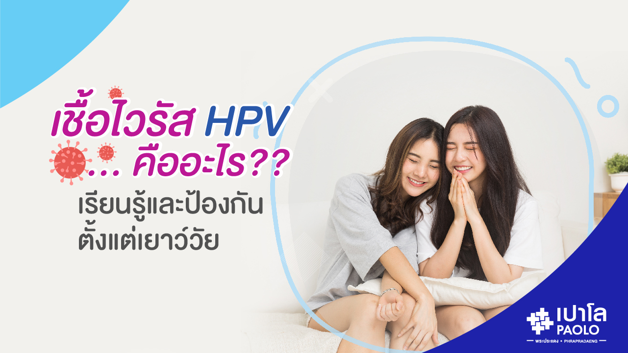 เชื้อไวรัส HPV คืออะไร 